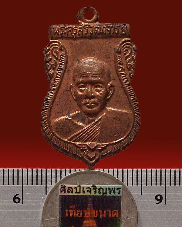 เหรียญเสมากะไหล่ทอง หลวงพ่อห่วง วัดท่าใน เนื้อทองแดง ปี 2518 จ.นครปฐม สภาพสวย พิธีใหญ่ หลวงพ่อเงิน