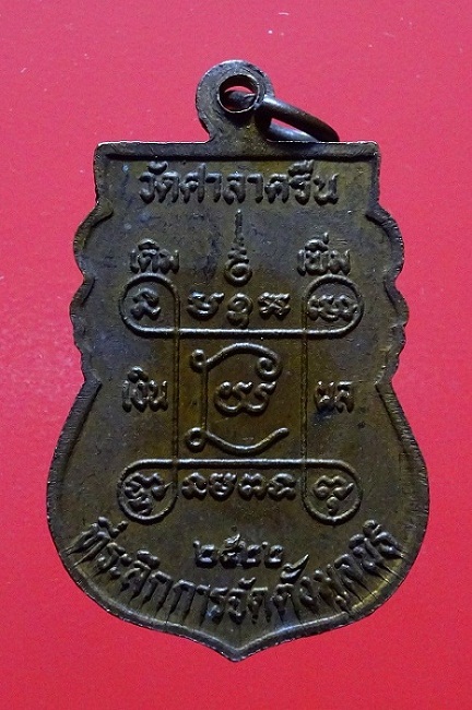 เหรียญหลวงพ่อสี่เข่า ออกวัดศาลาครืน ปี22 หลวงปู่โต๊ะปลุกเสก