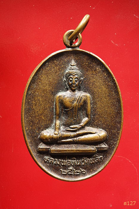 เหรียญหลวงพ่อหิน วัดพลิก หลังหลวงพ่อแพ รุ่นสร้างโบสถ์วัดโพธิ์สังฆาราม ปี26