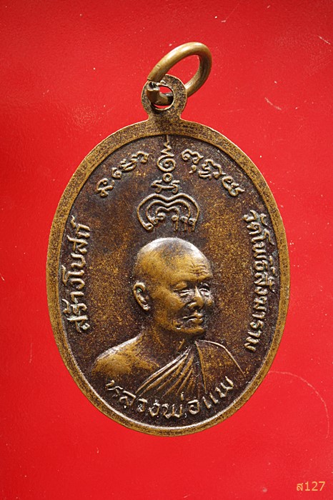 เหรียญหลวงพ่อหิน วัดพลิก หลังหลวงพ่อแพ รุ่นสร้างโบสถ์วัดโพธิ์สังฆาราม ปี26