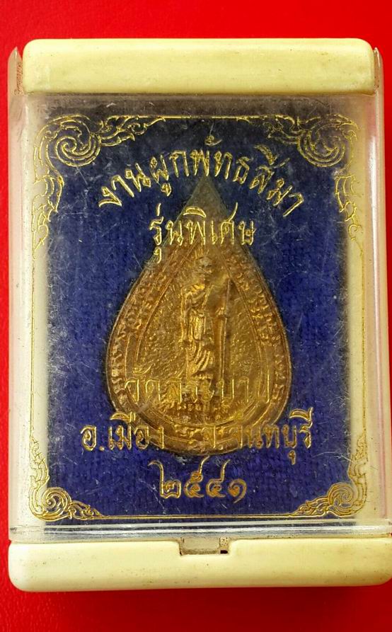 เหรียญหล่อหลวงปู่ศุข วัดสระบาป จ.จันทบุรี รุ่นพิเศษ ปี 2541 (1)