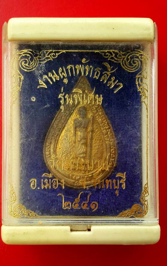 เหรียญหล่อหลวงปู่ศุข วัดสระบาป จ.จันทบุรี รุ่นพิเศษ ปี 2541 (2)