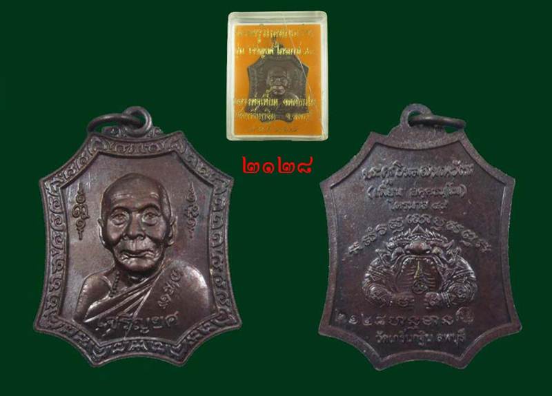 เหรียญเจริญยศ ไตรมาส 49 เนื้อทองแดงรมมันปู หลวงพ่อเพี้ยน วัดเกริ่นกฐิน ลพบุรี เลข 2128 กล่องเดิม