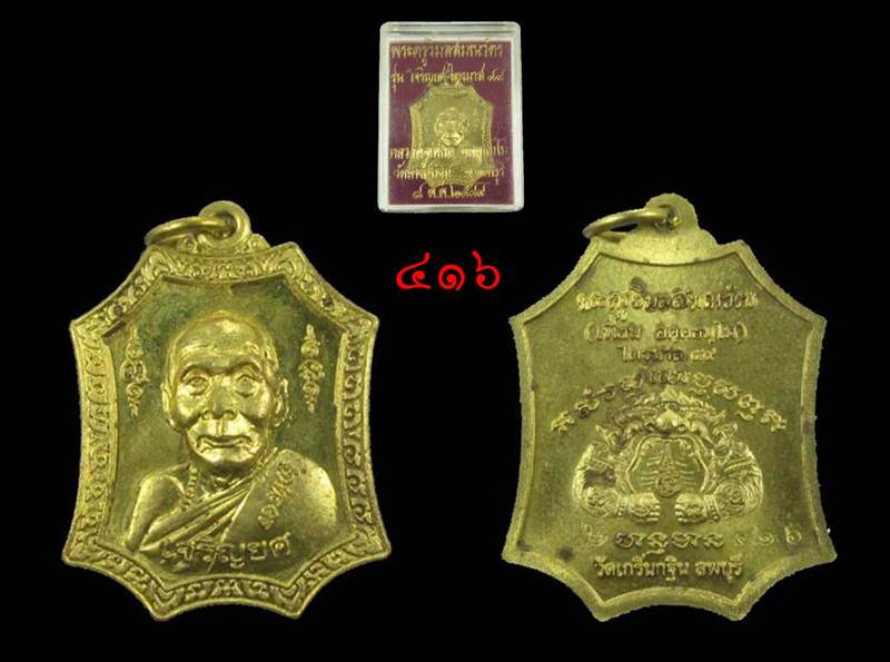 เหรียญเจริญยศ ไตรมาส 49 เนื้อทองเหลือง หลวงพ่อเพี้ยน วัดเกริ่นกฐิน ลพบุรี เลข 416 กล่องเดิม