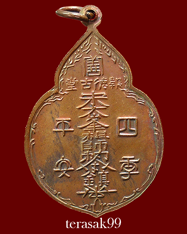  เหรียญไต่ฮงกง ปี2522 พิมพ์ใหญ่ เนื้อทองแดง หลวงปู่โต๊ะปลุกเสก(2)