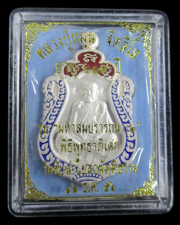 เหรียญเสมาหลวงปู่หมุน ฐิตสีโล รุ่น มหาสมปรารถนา ๒ เนื้อเงินลงยา หมายเลข ๔๗๘ วัดซับลำใย ปี ๒๕๕๖