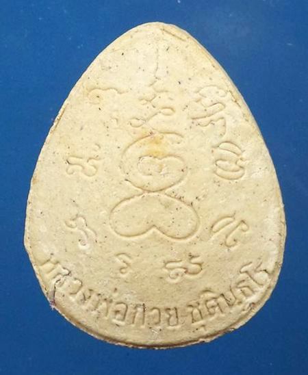 พระปิดตาเงินล้าน หลวงพ่อกวย ชุตินธโร ออกวัดซับลำใย ปี43 หลวงปู่หมุนปลุกเสก พร้อมกล่อง