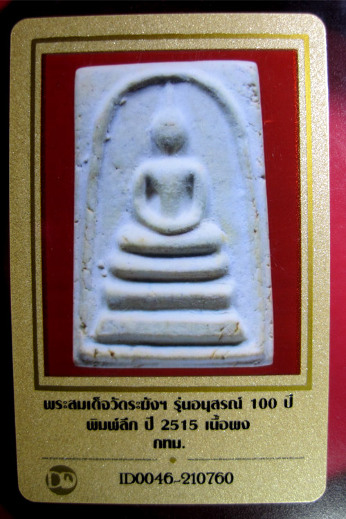 บัตรรับประกันพระแท้