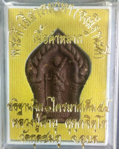 พระสีวลีลาภมาหา จงมีฐานะดี เนื้อคำหมาก หลวงปู่คำบุ คุตฺตจิตโต วัดกุดชมภู อ.พิบูลมังสาหาร จ.อุบล