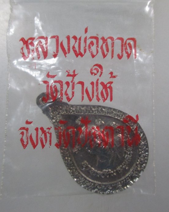๒๐ เหรียญหยดน้ำหลวงปู่ทวด-พระอาจารย์ทิม วัดช้างให้ ปี๔๑