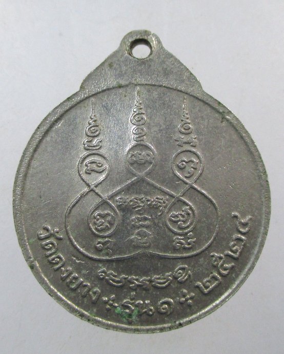 ๒๐ เหรียญพระครูวิริยสาร รุ่น ๑ วัดดงยาง จ สิงห์บุรี ปี๒๔  เนื้ออัลปาก้า