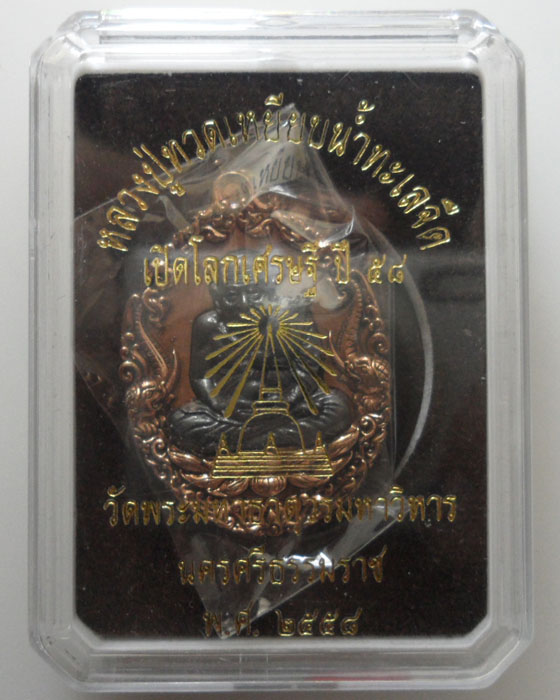 *** จ.นครศรีธรรมราช *** เหรียญหล่อบรรจุกริ่ง หลวงปู่ทวด รุ่นเปิดโลกเศรษฐี ปี๕๘