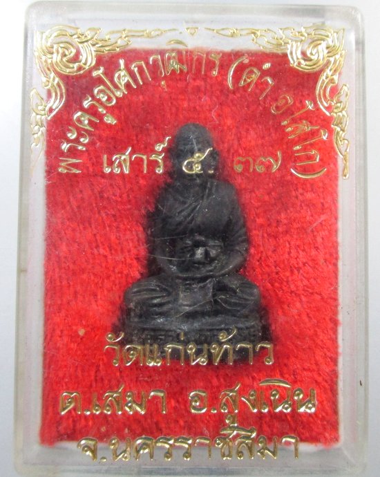 ๒๐ รูปหล่อหลวงพ่อดำ วัดแก่นท้าว จ. นครราชสีมา