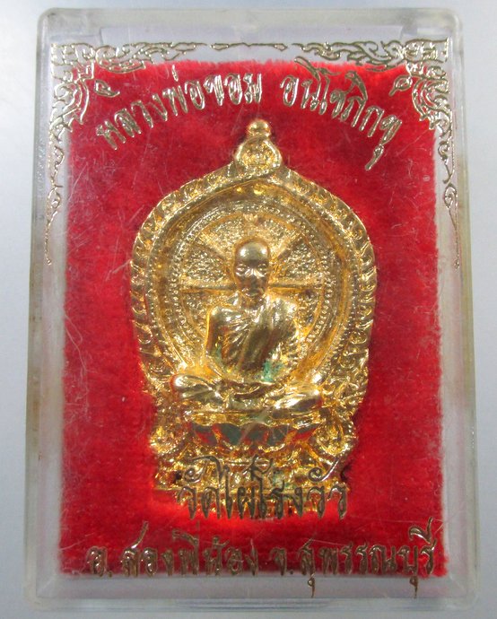 ๒๐ เหรียญหล่อนั่งพานหลวงพ่อขอม วัดไผ่โรงวัว  กล่องเดิม