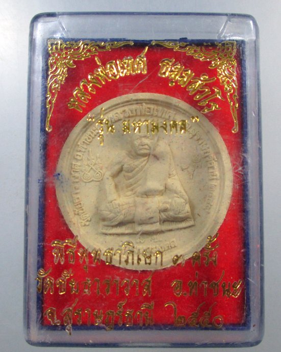 ๒๐ พระผงหลวงพ่อเทศ วัดชัยธาราวาส จ สุราษฎร์ธานี