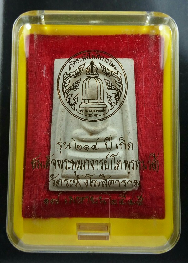 พระสมเด็จ 214ปีเกิดชาตกาล พิมพ์ใหญ่เกศทะลุซุ้ม1