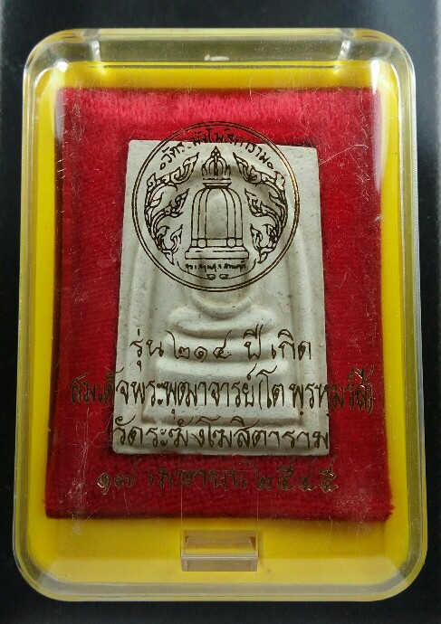 พระสมเด็จ 214ปีเกิดชาตกาล พิมพ์ใหญ่เกศทะลุซุ้ม2