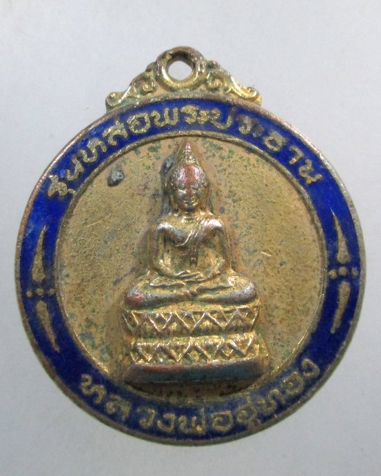๒๐ เหรียญหลวงพ่ออู่ทอง รุ่นหล่อพระประธาน