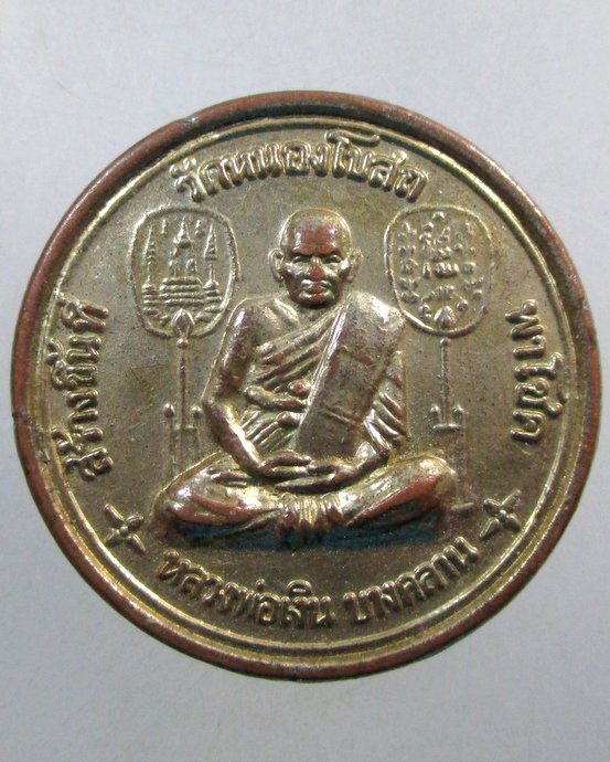 ๒๐ เหรียญหลวงพ่อเงิน วัดบางคลาน สร้างขึ้นที่ วัดหนองโบสถ จ นครสวรรค์