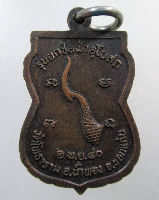 ๒๐ เหรียญหลวงปู่หิน วัดโพธาราม จ ขอนแก่น