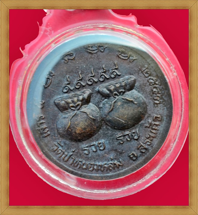 เหรียญหลวงปู่หมุน ถุงเงิน ถุงทอง รวย รวย ๙๙๙๙๙ รุ่นเสาร์ห้ามหาเศรษฐี ปี 2543