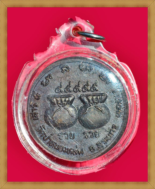 เหรียญหลวงปู่หมุน ถุงเงิน ถุงทอง รวย รวย ๙๙๙๙๙ รุ่นเสาร์ห้ามหาเศรษฐี ปี 2543