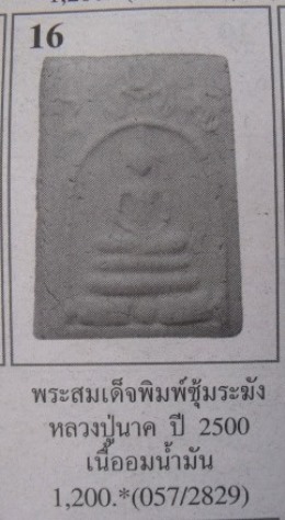 **วัดใจ**พระสมเด็จหลวงปู่นาควัดระฆัง พิมพ์ซุ้มระฆัง เนื้อผงพุทธคุณ ปี ๒๕๐๐**สวยๆ เชิญชมครับ