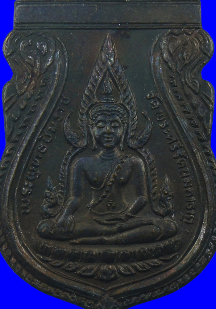 พระเหรียญพระพุทธชินราช(หลังอักษรย่อ ภปร.) รุ่นปฏิสังขรณ์ เนื้อทองแดง จ.พิษณุโลก ปี2530