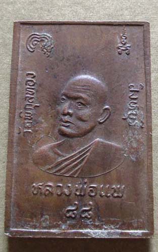 เหรียญปั๊มสี่เหลี่ยม สมเด็จพุฒาจารย์โต หลัง หลวงพ่อแพ  วัดพิกุลทอง  เนื้อทองแดง