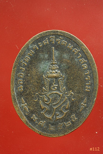 เหรียญพระแก้วมรกต ปี 2525