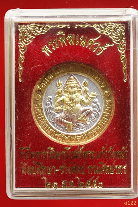 เหรียญพระพิฆเนศร์ กรมศิลปศึกษา-ช่างศิลปกรมศิลปากร ปี 2549 พร้อมกล่องเดิม