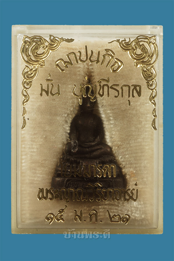 กริ่งพระญาณวิริยัง (กริ่งโยมมารดา) หลวงพ่อวิริยังค์ ปี2521