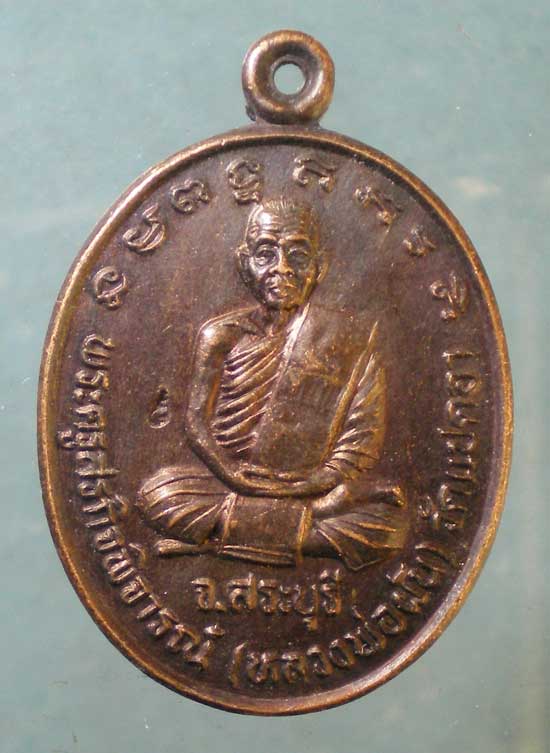 เหรียญหลวงพ่อผัน วัดราษฎร์เจริญ(แปดอา) สระบุรี ปี35 ออกวัดโตนดเตี้ย