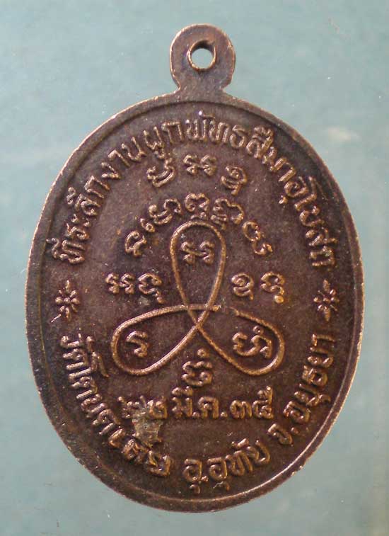 เหรียญหลวงพ่อผัน วัดราษฎร์เจริญ(แปดอา) สระบุรี ปี35 ออกวัดโตนดเตี้ย