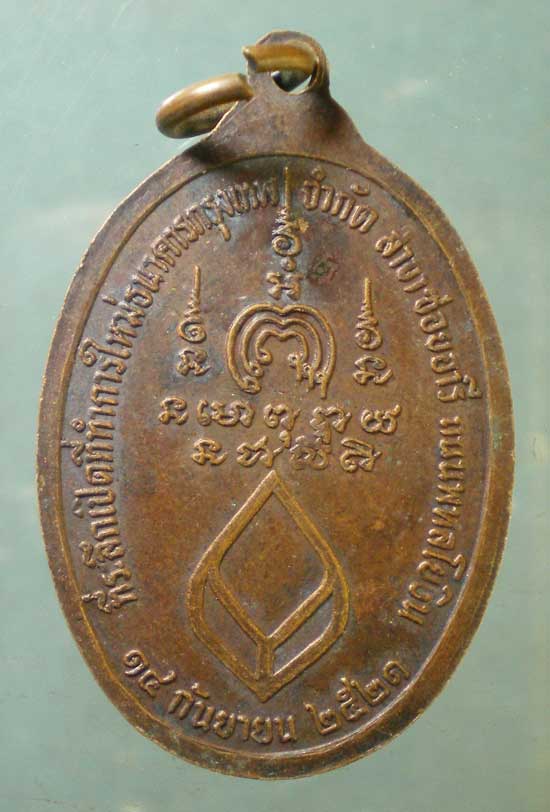 เหรียญหลวงพ่อแพ วัดพิกุลทอง ปี21