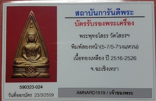บัตรรับประกันพระแท้