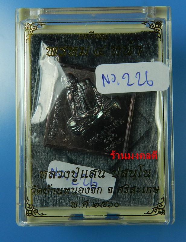 เหรียญพรหม 4 หน้า หลวงปู่แสน ปสนโน วัดบ้านหนองจิก จ.ศรีสะเกษ ปี60 เนื้อทองแดงรมดำ No.226
