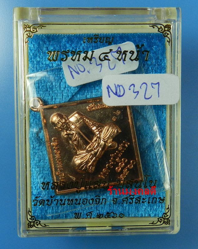 เหรียญพรหม 4 หน้า หลวงปู่แสน ปสนโน วัดบ้านหนองจิก จ.ศรีสะเกษ ปี60 เนื้อทองแดงผิวไฟ No.327