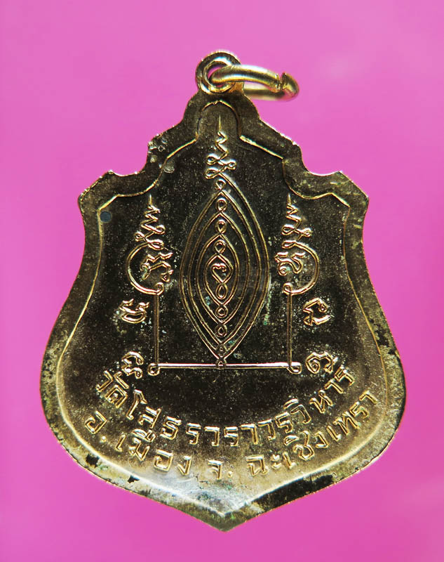 เหรียญ หลวงพ่อโสธร กระหลั่ยทอง ปี 14 หลังยันต์ (หายาก)