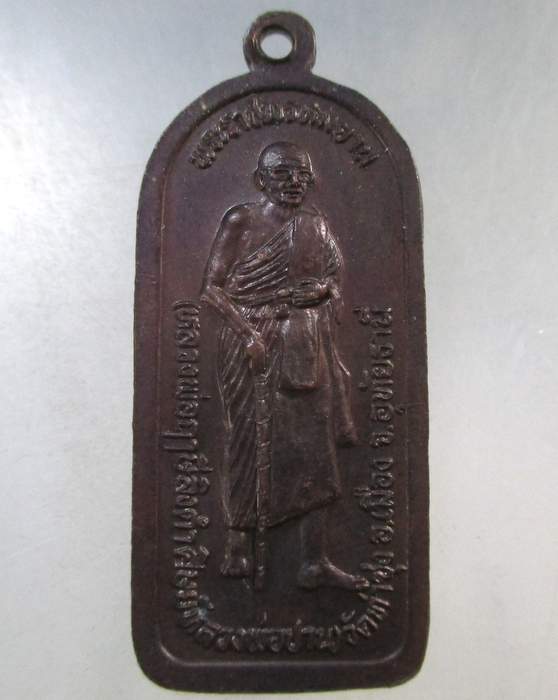 เคาะเดียว เหรียญพระพุทธหลังหลวงพ่อฤาษีลิงดำ ที่ระลึกงานหล่อพระประธาน วัดโป่งสวรรค์