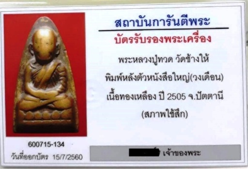 บัตรรับประกันพระแท้