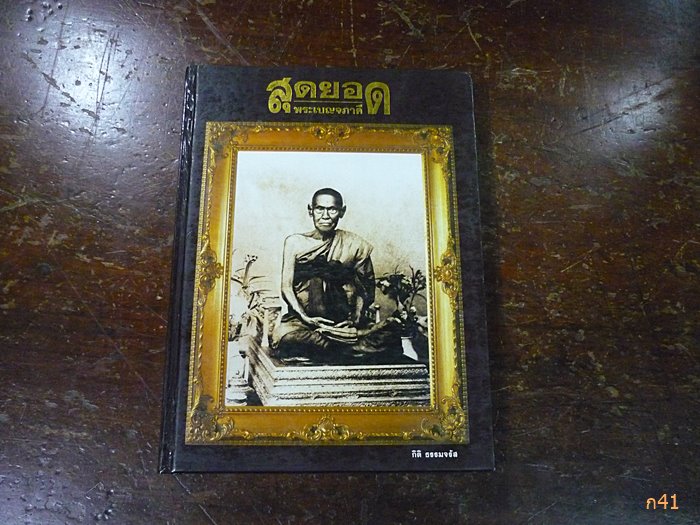  หนังสือเก่าสุดยอดพระเบญจภาคี