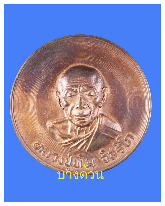 เหรียญบาตรนํ้ามนค์หลวงปู่ทิม  วัดลหารไร่