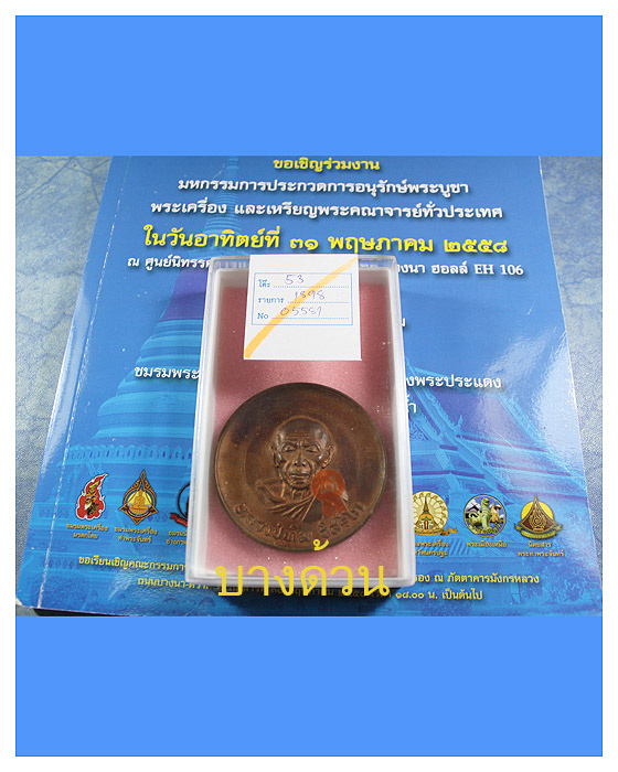 เหรียญบาตรนํ้ามนค์หลวงปู่ทิม  วัดลหารไร่