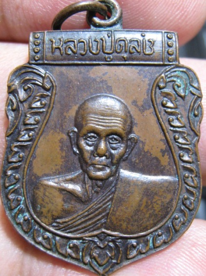 เหรียญหลวงปู่ดุลย์ พิมพ์ใหย๋ ย.ยักษ์กลับ ปี2522 เนื้อทองแดง วัดบูรพาราม จ.สุรินทร์