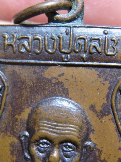 เหรียญหลวงปู่ดุลย์ พิมพ์ใหย๋ ย.ยักษ์กลับ ปี2522 เนื้อทองแดง วัดบูรพาราม จ.สุรินทร์