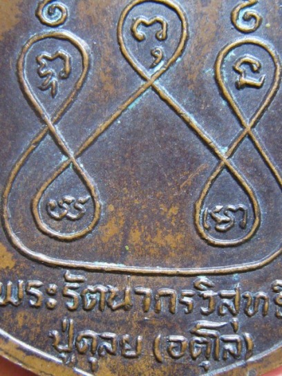 เหรียญหลวงปู่ดุลย์ พิมพ์ใหย๋ ย.ยักษ์กลับ ปี2522 เนื้อทองแดง วัดบูรพาราม จ.สุรินทร์