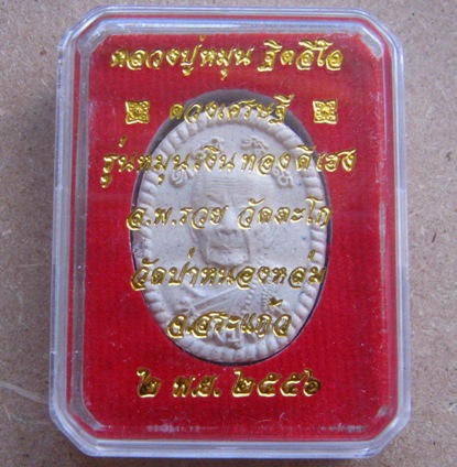 พระผงดวงเศรษฐี รุ่น2หลวงปู่หมุน ปี2556 รุ่นหมุนเงินทองดีเฮง เนื้อผงเก่า วัดป่าหนองหล่ม สระแก้ว+กล่อง