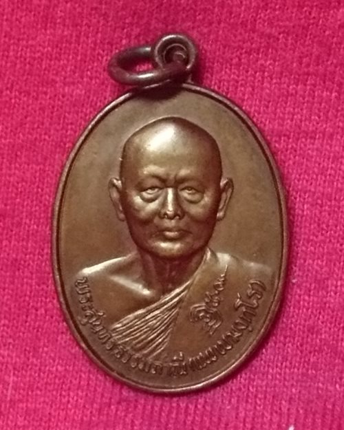 เหรียญหลวงพ่อแพ ปี28 วัดพิกุลทอง จ.สิงห์บุรี (ที่ระลึกอายุ80ปี)