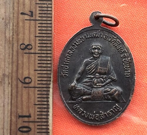 เริ่ม 10 บาท กับ เหรียญหลวงพ่อพระประธาน หลัง หลวงพ่อสำราญ วัดปากคลองมะขามเฒ่า จ.ชัยนาท ..DP835